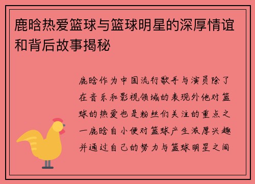 鹿晗热爱篮球与篮球明星的深厚情谊和背后故事揭秘