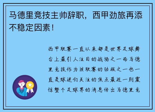 马德里竞技主帅辞职，西甲劲旅再添不稳定因素！