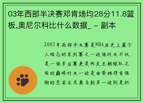 03年西部半决赛邓肯场均28分11.8篮板,奥尼尔科比什么数据_ - 副本