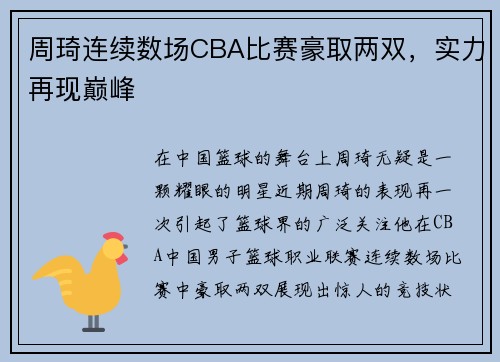 周琦连续数场CBA比赛豪取两双，实力再现巅峰