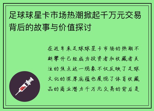 足球球星卡市场热潮掀起千万元交易背后的故事与价值探讨