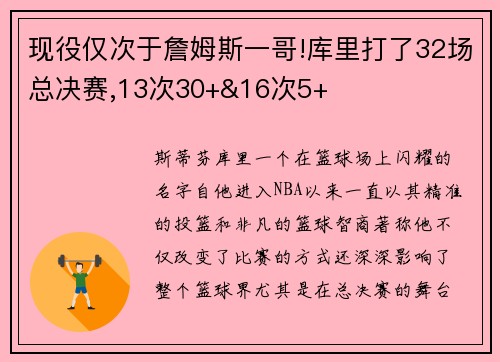 现役仅次于詹姆斯一哥!库里打了32场总决赛,13次30+&16次5+