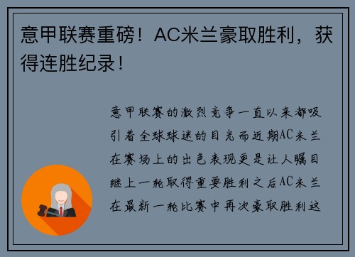 意甲联赛重磅！AC米兰豪取胜利，获得连胜纪录！