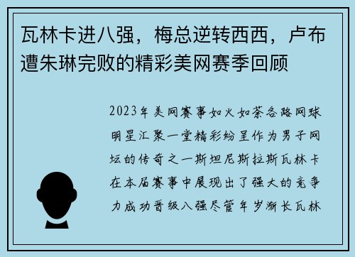 瓦林卡进八强，梅总逆转西西，卢布遭朱琳完败的精彩美网赛季回顾