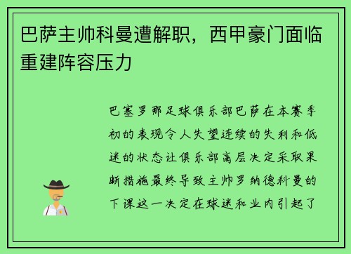 巴萨主帅科曼遭解职，西甲豪门面临重建阵容压力