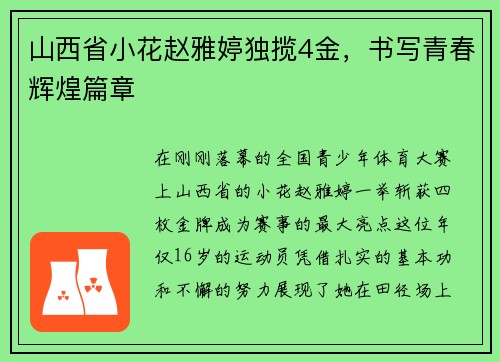 山西省小花赵雅婷独揽4金，书写青春辉煌篇章