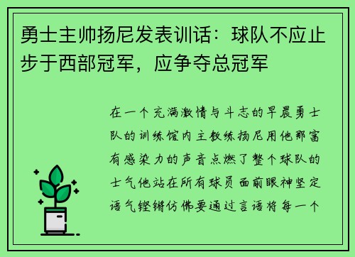 勇士主帅扬尼发表训话：球队不应止步于西部冠军，应争夺总冠军