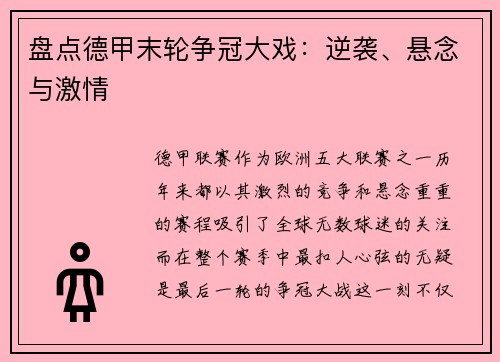 盘点德甲末轮争冠大戏：逆袭、悬念与激情