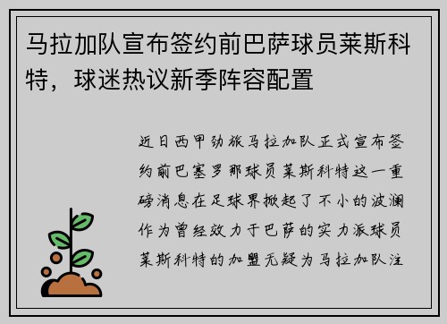 马拉加队宣布签约前巴萨球员莱斯科特，球迷热议新季阵容配置