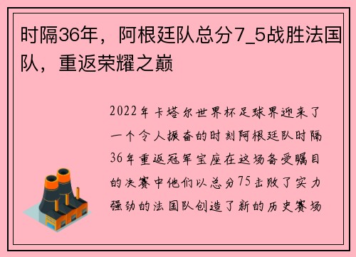 时隔36年，阿根廷队总分7_5战胜法国队，重返荣耀之巅