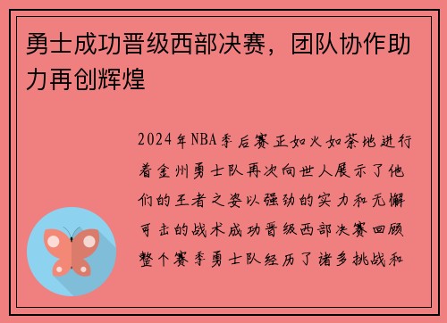 勇士成功晋级西部决赛，团队协作助力再创辉煌