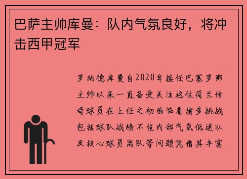 巴萨主帅库曼：队内气氛良好，将冲击西甲冠军