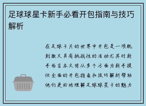 足球球星卡新手必看开包指南与技巧解析