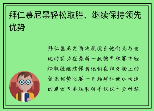 拜仁慕尼黑轻松取胜，继续保持领先优势