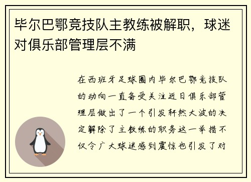 毕尔巴鄂竞技队主教练被解职，球迷对俱乐部管理层不满