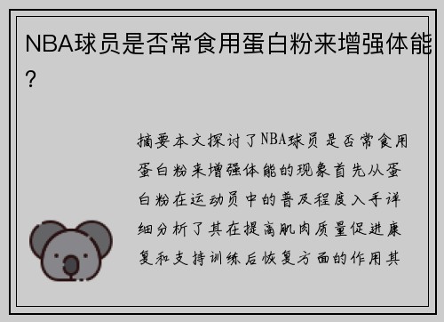 NBA球员是否常食用蛋白粉来增强体能？